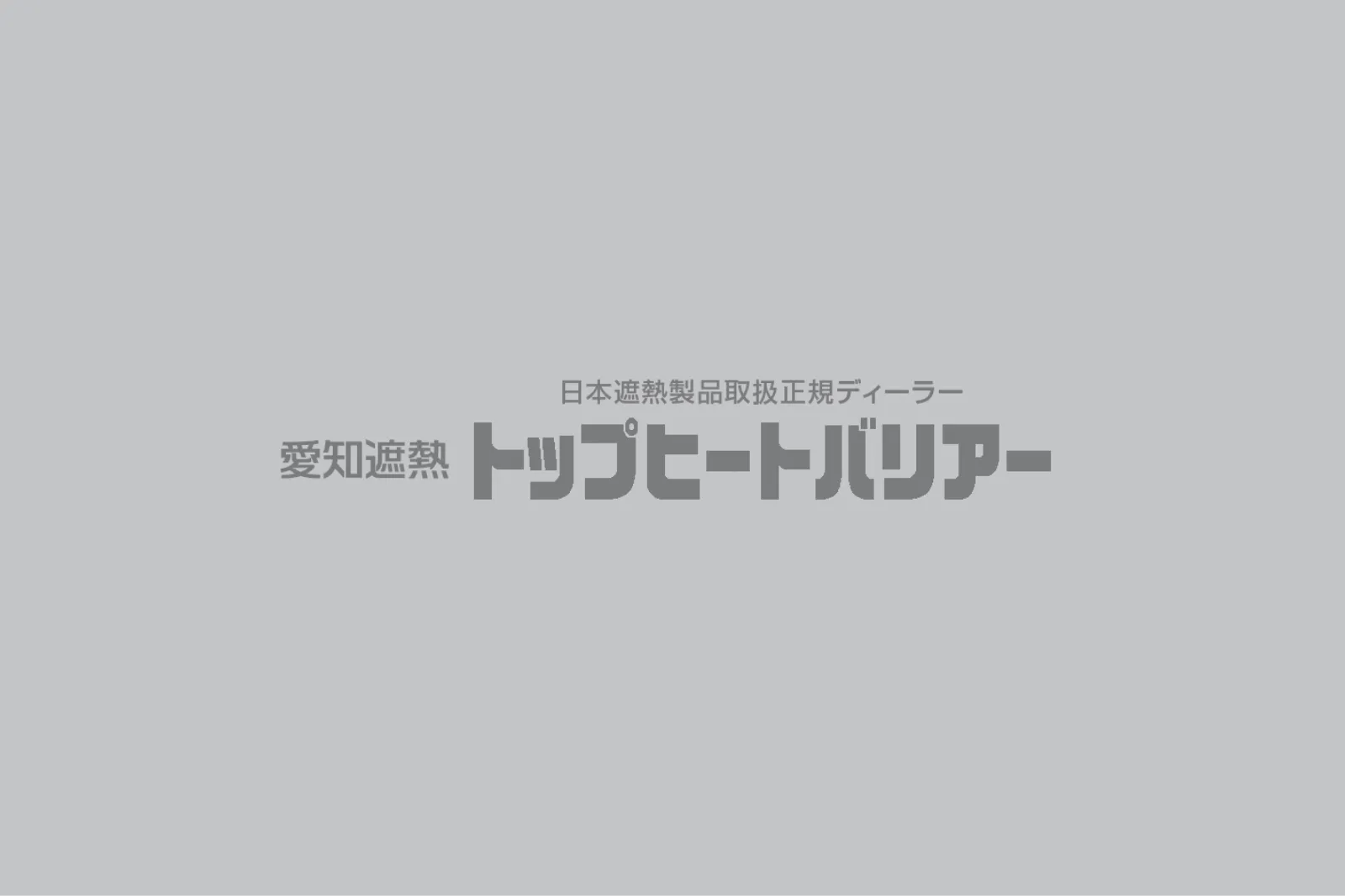 安城建築のトップヒートバリアーは夏の暑さや熱中症対策に高い効果を発揮する遮熱シートです。冬の寒さ対策にも有効です。